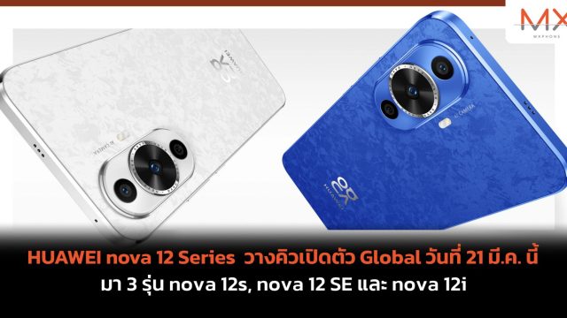 HUAWEI nova 12 Series วางคิวเปิดตัว Global วันที่ 21 มี.ค. นี้ มา 3 รุ่น nova 12s, nova 12 SE และ nova 12i