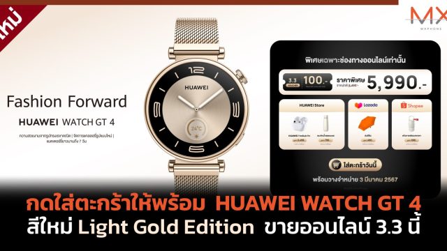 กดใส่ตะกร้าให้พร้อม HUAWEI WATCH GT 4 สีใหม่ Light Gold Edition ขายออนไลน์ 3.3 นี้
