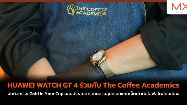 HUAWEI WATCH GT 4 ร่วมกับ The Coffee Academics จัดกิจกรรม Gold In Your Cup มอบประสบการณ์ผสานอุปกรณ์แกดเจ็ตเข้ากับไลฟ์สไตล์คนเมือง