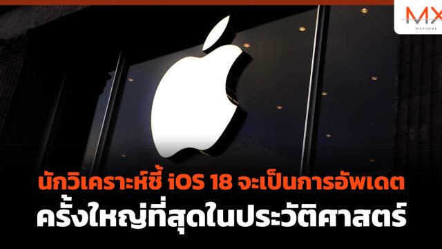 นักวิเคราะห์ชี้ iOS 18 จะเป็นการอัพเดตครั้งใหญ่ที่สุดในประวัติศาสตร์