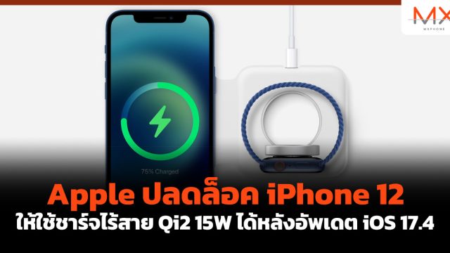 Apple ปลดล็อค iPhone 12 ให้ใช้ชาร์จไร้สาย Qi2 15W ได้หลังอัพเดต iOS 17.4