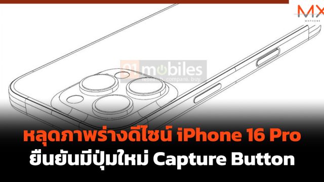 หลุดภาพร่างดีไซน์ iPhone 16 Pro ยืนยันมีปุ่มใหม่ Capture Button