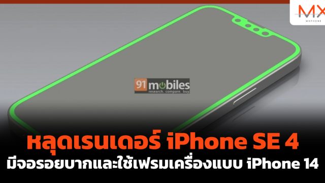 หลุดเรนเดอร์ iPhone SE 4 มีจอรอยบากและใช้เฟรมเครื่องแบบ iPhone 14