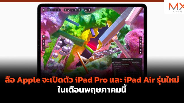 ลือ Apple จะเปิดตัว iPad Pro และ iPad Air รุ่นใหม่ ในเดือนพฤษภาคมนี้