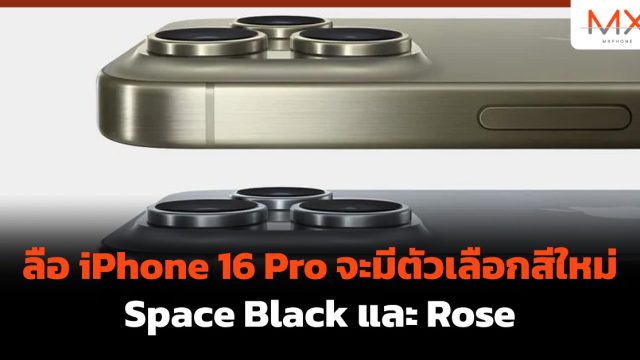 ลือ iPhone 16 Pro จะมีตัวเลือกสีใหม่ Space Black และ Rose