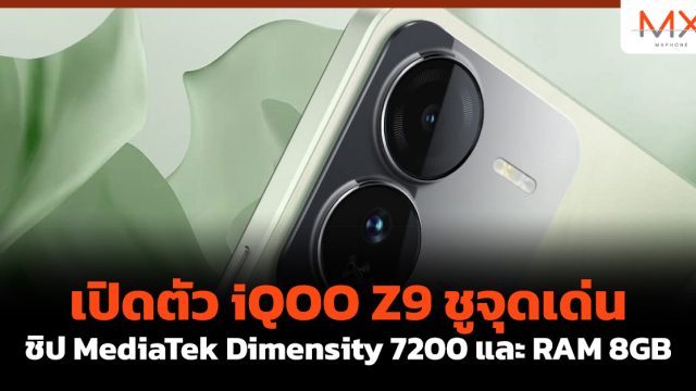 เปิดตัว iQOO Z9 ชูจุดเด่นชิป MediaTek Dimensity 7200 และ RAM 8GB