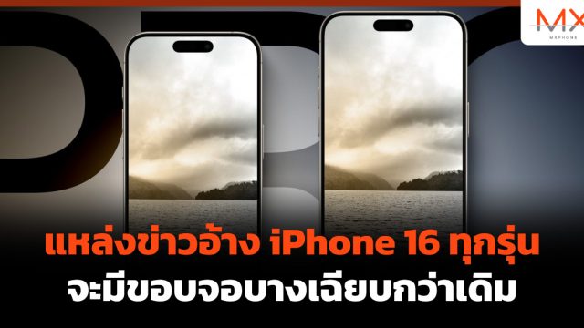แหล่งข่าวอ้าง iPhone 16 ทุกรุ่นจะมีขอบจอบางเฉียบกว่าเดิม