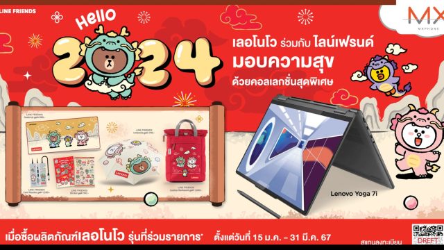 เลอโนโว ร่วมกับ LINE Friends ส่งคอลเลกชันสุดเอ็กซ์คลูซีฟให้สะสมฟรี เมื่อซื้อผลิตภัณฑ์ที่ร่วมรายการ ถึง 31 มี.ค. นี้