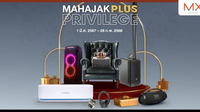 Mahajak Plus Privilege 2024 เลือกสินค้าแท้จากมหาจักรพร้อมเป็นสมาชิก “มหาจักรพลัส” ได้รับสิทธิพิเศษต่าง ๆ มากมาย