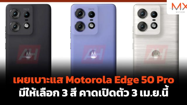 เผยเบาะแส Motorola Edge 50 Pro มีให้เลือก 3 สี คาดเปิดตัว 3 เม.ย.นี้