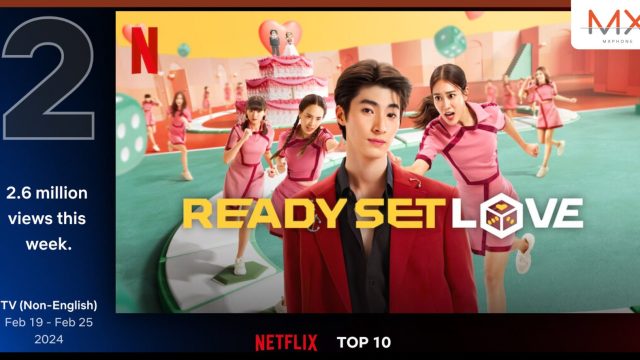 Netflix พาซีรีส์ไทย ‘Ready, Set, Love เกมชนคนโสด’ ทะยานสู่อันดับ 2 ของโลก