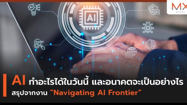 AI ทำอะไรได้ในวันนี้ และอนาคตจะเป็นอย่างไร สรุปจากงาน “Navigating AI Frontier”