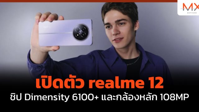 เปิดตัว realme 12 ชิป Dimensity 6100+ และกล้องหลัก 108MP