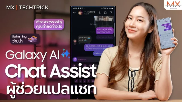 ผู้ช่วยแปลส่วนตัว Chat Assist จาก Galaxy AI – MX | TechTrick