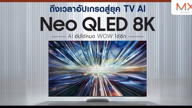 ถึงเวลาอัปเกรดสู่ยุค AI TV! ซัมซุงเปิดตัว AI TV รุ่น Neo QLED 8K ที่ภาพชัดขึ้นและฉลาดขึ้น