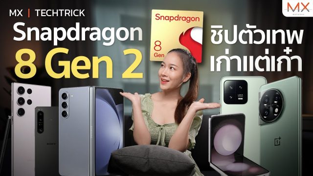 แนะนำมือถือชิป Snapdragon 8 Gen 2 เก่าแต่ยังเก๋า! – MX | TechTrick