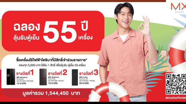 ซัมเมอร์นี้ มีลุ้น! โตชิบา แจกใหญ่ ตู้เย็น 55 เครื่อง ฉลอง 55 ปี 