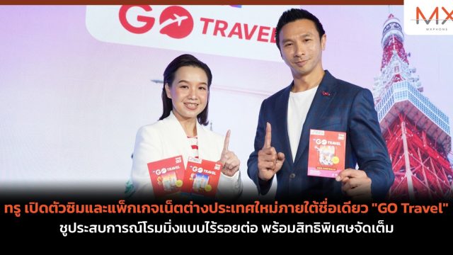 ทรู เปิดตัวซิมและแพ็กเกจเน็ตต่างประเทศใหม่ภายใต้ชื่อเดียว “GO Travel” ชูประสบการณ์โรมมิ่งแบบไร้รอยต่อ พร้อมสิทธิพิเศษจัดเต็ม