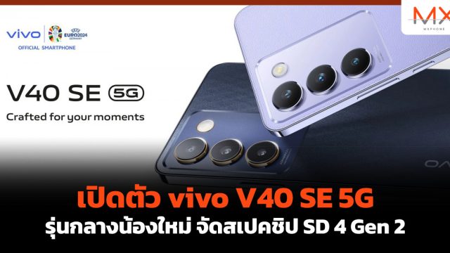 เปิดตัว vivo V40 SE 5G รุ่นกลางน้องใหม่ จัดสเปคชิป SD 4 Gen 2