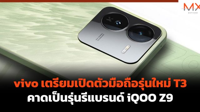 vivo เตรียมเปิดตัวมือถือรุ่นใหม่ T3 คาดเป็นรุ่นรีแบรนด์ iQOO Z9
