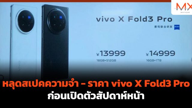 หลุดสเปคความจำ – ราคา vivo X Fold3 Pro ก่อนเปิดตัวสัปดาห์หน้า