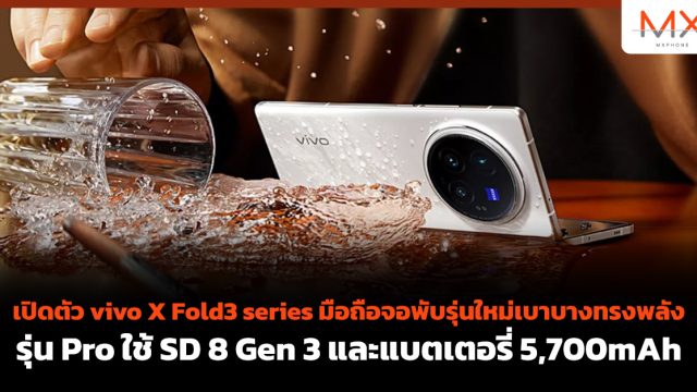 เปิดตัว vivo X Fold3 series มือถือจอพับรุ่นใหม่เบาบางทรงพลัง รุ่น Pro ใช้ SD 8 Gen 3 และแบตเตอรี่ 5,700mAh