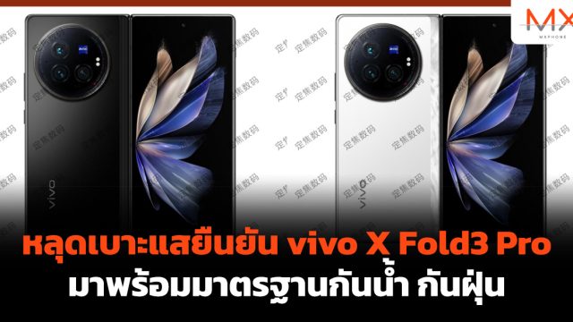 หลุดเบาะแสยืนยัน vivo X Fold3 Pro มาพร้อมมาตรฐานกันน้ำ กันฝุ่น