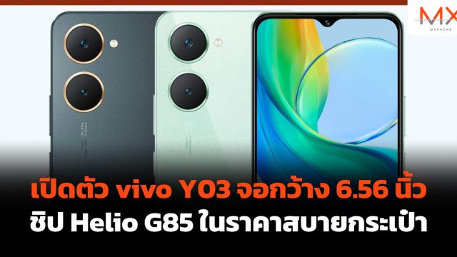 เปิดตัว vivo Y03 จอกว้าง 6.56 นิ้ว ชิป Helio G85 ในราคาสบายกระเป๋า