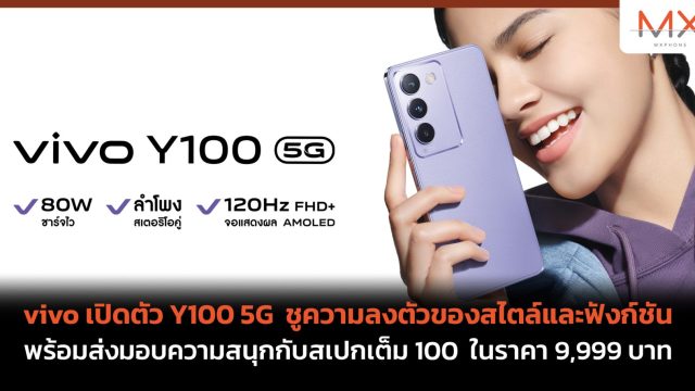 vivo เปิดตัว Y100 5G ชูความลงตัวของสไตล์และฟังก์ชัน พร้อมส่งมอบความสนุกกับสเปกเต็ม 100 ในราคา 9,999 บาท