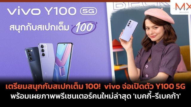 เตรียมสนุกกับสเปกเต็ม 100! vivo จ่อเปิดตัว Y100 5G พร้อมเผยภาพพรีเซนเตอร์คนใหม่ล่าสุด ‘เบคกี้-รีเบคก้า’