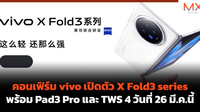 คอนเฟิร์ม vivo เปิดตัว X Fold3 series พร้อม Pad3 Pro และ TWS 4 วันที่ 26 มี.ค.นี้