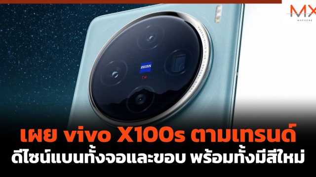 เผย vivo X100s ตามเทรนด์ดีไซน์แบนทั้งจอและขอบ พร้อมทั้งมีสีใหม่