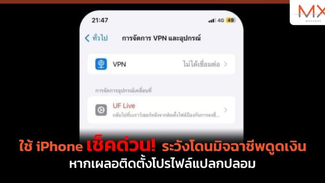 ใช้ iPhone เช็คด่วน! ระวังโดนมิจฉาชีพดูดเงิน หากเผลอติดตั้งโปรไฟล์แปลกปลอม