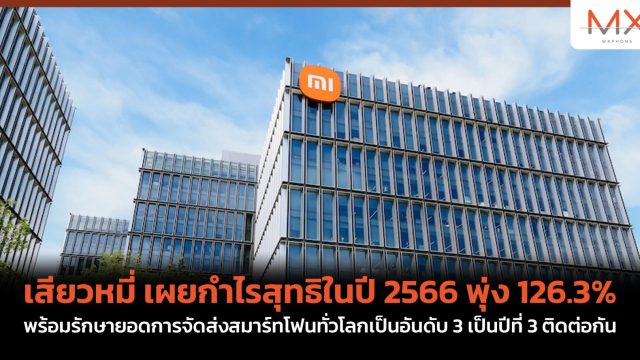 เสียวหมี่ เผยกำไรสุทธิในปี 2566 พุ่ง 126.3% พร้อมรักษายอดการจัดส่งสมาร์ทโฟนทั่วโลกเป็นอันดับ 3 เป็นปีที่ 3 ติดต่อกัน