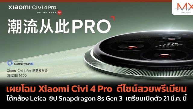 เผยโฉม Xiaomi Civi 4 Pro ดีไซน์พรีเมียมขึ้น ได้กล้อง Leica ชิป Snapdragon 8s Gen 3 เตรียมเปิดตัว 21 มี.ค. นี้