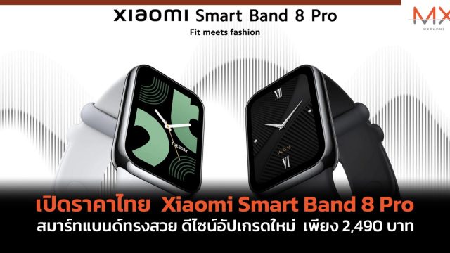 เปิดราคาไทย Xiaomi Smart Band 8 Pro สมาร์ทแบนด์ทรงสวย ดีไซน์อัปเกรดใหม่ เพียง 2,490 บาท