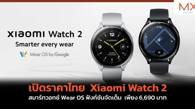 เปิดราคาไทย Xiaomi Watch 2 สมาร์ทวอทช์ Wear OS ฟังก์ชันจัดเต็ม เพียง 6,690 บาท