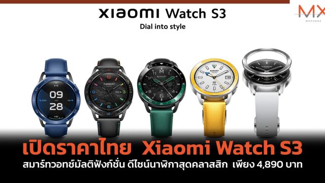 เปิดราคาไทย Xiaomi Watch S3 สมาร์ทวอทช์มัลติฟังก์ชั่น ดีไซน์นาฬิกาสุดคลาสสิก เพียง 4,890 บาท