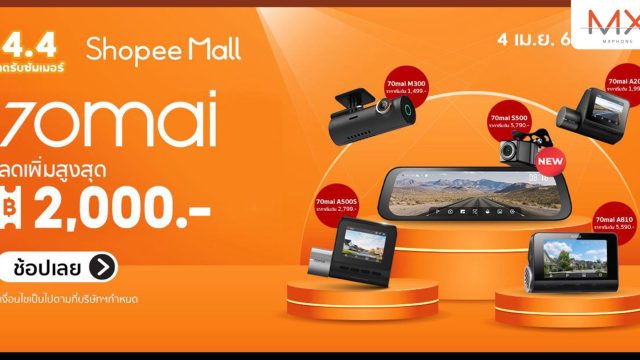 70mai จัดแคมเปญร้อนแรง 4.4 กล้องติดรถยนต์ลดโหดสูงสุดถึง 50% ที่ Shopee