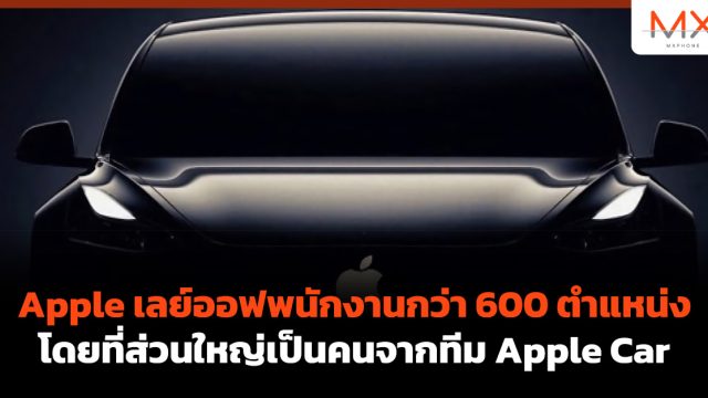 Apple เลย์ออฟพนักงานกว่า 600 ตำแหน่ง โดยที่ส่วนใหญ่เป็นคนจากทีม Apple Car