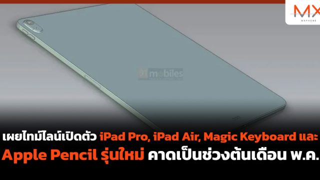 เผยไทม์ไลน์เปิดตัว iPad Pro, iPad Air, Magic Keyboard และ Apple Pencil รุ่นใหม่ คาดเป็นช่วงต้นเดือน พ.ค.