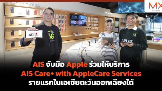 AIS จับมือ Apple ร่วมให้บริการ AIS Care+ with AppleCare Services รายแรกในอาเซียน