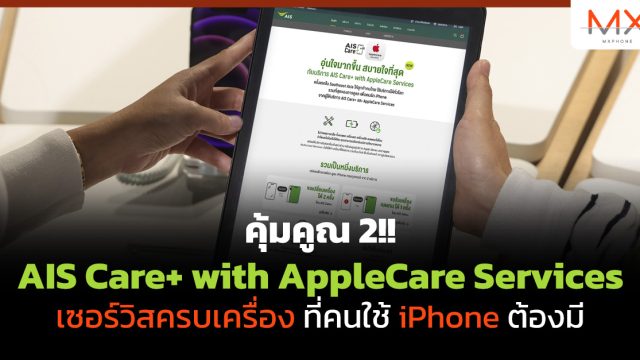 คุ้มคูณ 2!! AIS Care+ with AppleCare Services เซอร์วิสครบเครื่องที่คนใช้ iPhone ต้องมี
