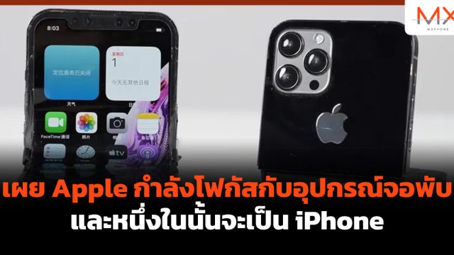 เผย Apple กำลังโฟกัสกับอุปกรณ์จอพับและหนึ่งในนั้นจะเป็น iPhone