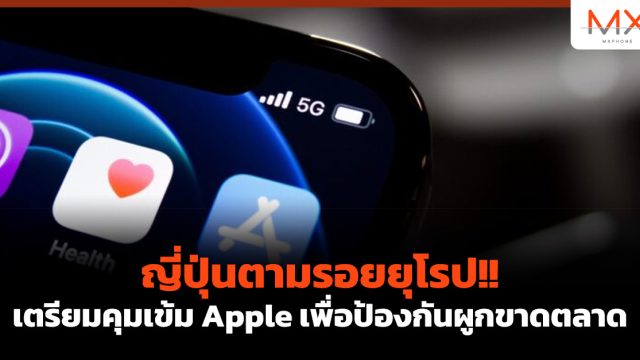 ญี่ปุ่นตามรอยยุโรป!! เตรียมคุมเข้ม Apple เพื่อป้องกันผูกขาดตลาด