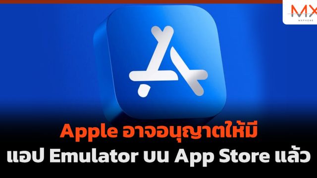 Apple อาจอนุญาตให้มีแอป Emulator บน App Store แล้ว