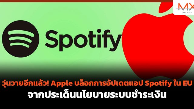 วุ่นวายอีกแล้ว! Apple บล็อกการอัปเดตแอป Spotify ใน EU จากประเด็นนโยบายระบบชำระเงิน