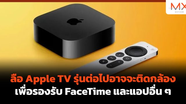 ลือ Apple TV รุ่นต่อไปอาจจะติดกล้องเพื่อรองรับ FaceTime และแอปอื่น ๆ