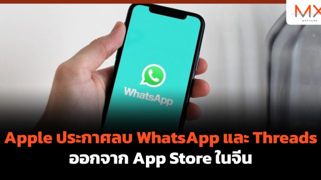 Apple ประกาศลบ WhatsApp และ Threads ออกจาก App Store ในจีน