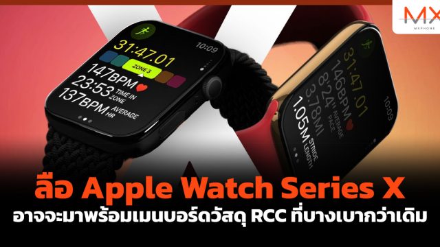 ลือ Apple Watch Series X อาจจะมาพร้อมเมนบอร์ดวัสดุ RCC ที่บางเบากว่าเดิม